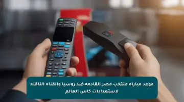 موعد مباراة منتخب مصر القادمة ضد روسيا والقناة الناقلة لاستعدادات كأس العالم
